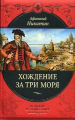 Никитин А.. Хождение за три моря: с приложением описания путешествий других купцов и промышленных людей в Средние века