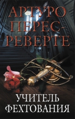 Перес-Реверте А.. Учитель фехтования