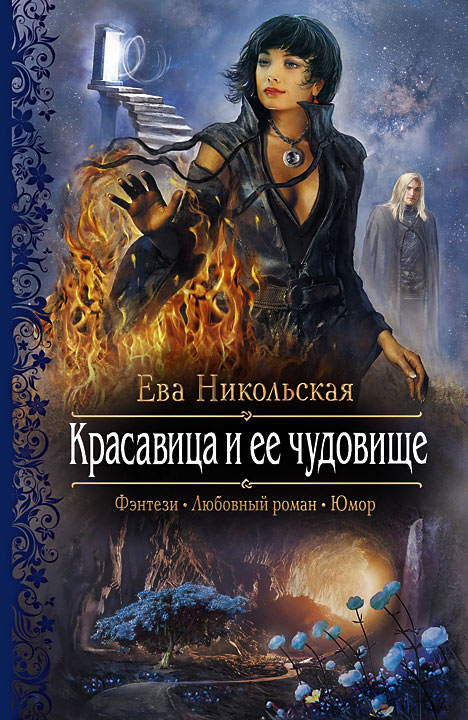 Ева никольская. подарок из преисподней Ева никольская. подарок из преисподней