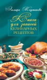 Меджитова Э.Д.. Книга для записей кулинарных рецептов