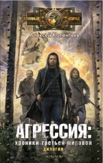 Колентьев А.. Агрессия. Хроники Третьей мировой. Книги 1-2