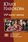 Набокова Ю.. VIP значит вампир. Трилогия