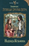Кузьмина Н.М.. Тимиредис: Летящая против ветра
