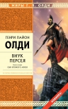 Олди Г.Л.. Внук Персея. Книга 2. Сын хромого Алкея