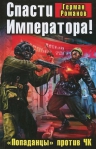 Романов Г.И.. Спасти Императора! «Попаданцы» против ЧК