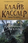Касслер К., Блэквуд Г.. Потерянная империя