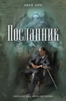 Берк Дж.. Посланник