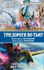 Садов С., Эльтеррус И.. Три дороги во Тьму. Книга 1. Постижение. Книга 2. Изменение