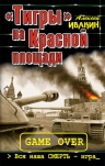 Ивакин А.Г.. «Тигры» на Красной площади. Вся наша СМЕРТЬ – игра