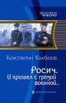 Калбазов К.. Росич. И пришел с грозой военной…