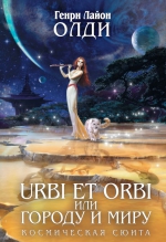 Олди Г.Л.. URBI ET ОRBI, или Городу и Миру. Космическая сюита