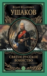 Ушаков Ф.Ф.. Святое русское воинство. Ключ к Адриатике