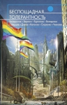 Дивов О.И., Каганов Л., Чекмаев С. и др.. Беспощадная толерантность. Антология