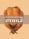 Птица