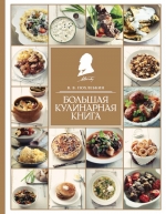 Похлебкин В.В.. Большая кулинарная книга