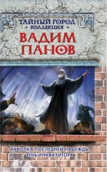 Панов В.Ю.. Куколка последней надежды. Тень инквизитора