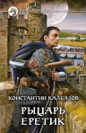 Калбазов К.. Рыцарь. Еретик