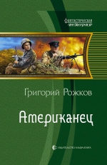 Рекомендуем новинку – книгу «Американец» Григория Рожкова!