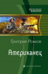 Рожков Г.С.. Американец