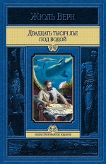 Верн Ж.. 20 тысяч лье под водой