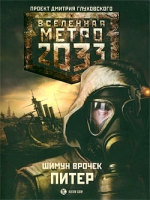 Врочек, Метро 2033: Питер