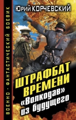 Корчевский Ю.Г.. Штрафбат времени. «Волкодав» из будущего