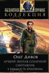 Дивов О.И.. Лучший экипаж Солнечной. Саботажник. У Билли есть хреновина