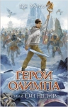 Риордан Р.. Герои Олимпа. Книга 2. Сын Нептуна