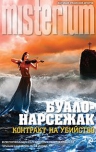 Буало-Нарсежак. Контракт на убийство