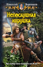 Воронков Н.. Непослушная игрушка