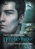 Вестерфельд С.. Полуночники. Книга 2. Прикосновение тьмы