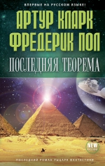 Пол Ф., Кларк А.. Последняя теорема
