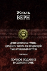 Верн Ж.. Дети капитана Гранта. 20 тысяч лье под водой. Таинственный остров. Полное издание в одном томе