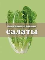 Салаты