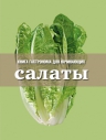 Салаты