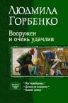 Горбенко Л.. Вооружен и очень удачлив. Трилогия