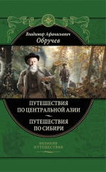 Обручев В.А.. От Кяхты до Кульджи. Путешествие в Центральную Азию и Китай. Мои путешествия по Сибири