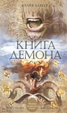 Баркер. Книга демона, или исчезновение мистера Б.