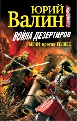 Валин Ю.. Война дезертиров. Мечи против пушек