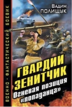 Полищук В.. Гвардии Зенитчик. Огневая позиция «попаданца»