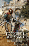 Иванович Ю.. Торговец эпохами. Книга седьмая: Противостояние
