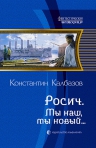 Калбазов К.. Росич. Мы наш, мы новый…