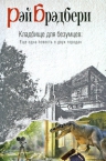 Брэдбери Р.. Кладбище для безумцев: еще одна повесть о двух городах