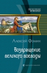 Фомин А.. Возвращение великого воеводы