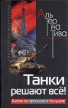 Мзареулов К.Д.. Танки решают всё! Битва за прошлое и будущее