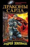 Земляной А.. Драконы Сарда