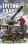 Вихрев Ф.. Третий удар. «Зверобои» из будущего