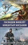 Дроздов А.Ф.. Господин военлёт. Кондотьер Богданов