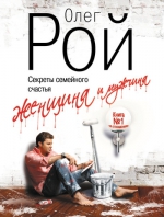 Рой О.. Женщина и мужчина. Секреты семейного счастья