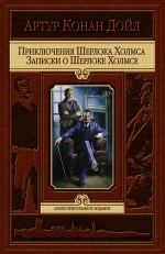 Дойл А.К.. Приключения Шерлока Холмса. Записки о Шерлоке Холмсе